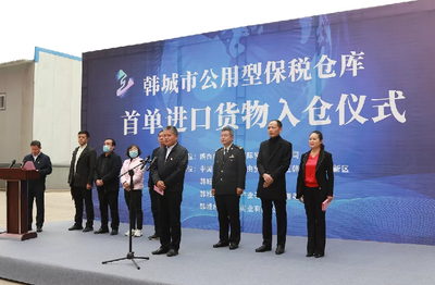 陕西公用型保税仓迎来首单进口货物，助力区域经济开放新格局